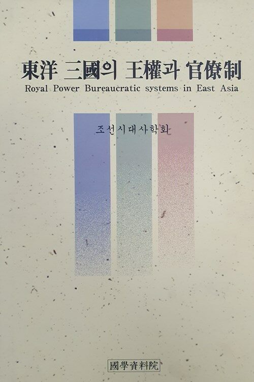 東洋 三國의 王權과 官僚制