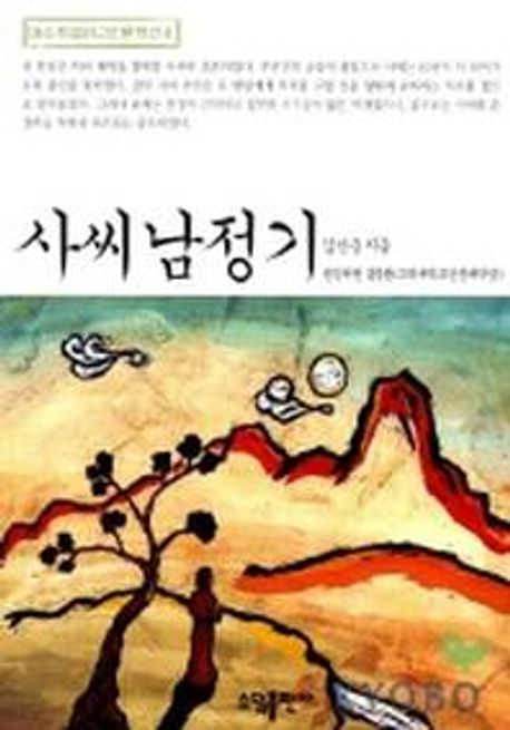 사씨남정기 (베스트셀러 고전문학선 4)