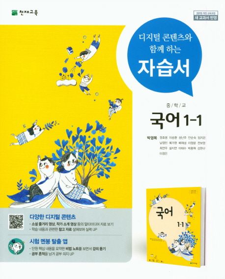 중학교 국어 1-1 자습서(박영목) (2015 개정교육과정 새 교과서 반영)