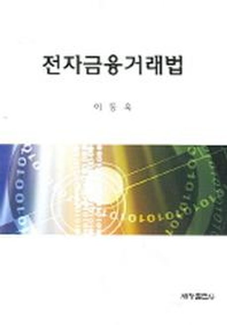 전자금융거래법