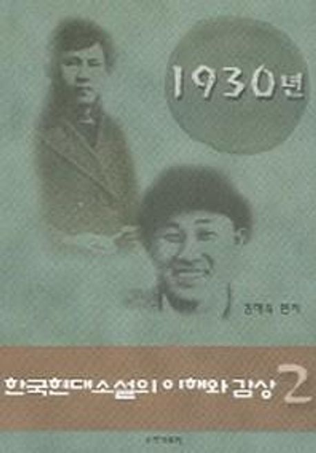 한국 현대 소설의 이해와 감상 . 2 : 1930년