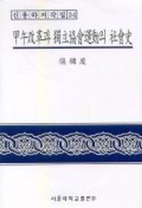 甲午改革과 獨立協會運動의 社會史