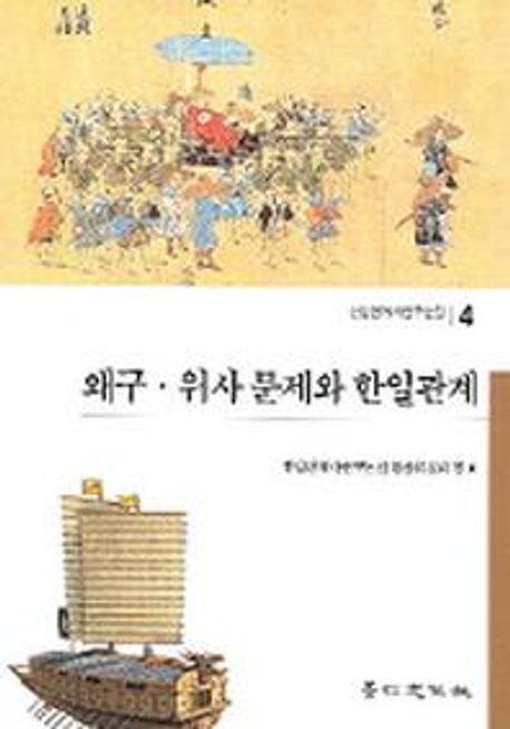 왜구·위사 문제와 한일관계 (한일관계사연구논집 4)