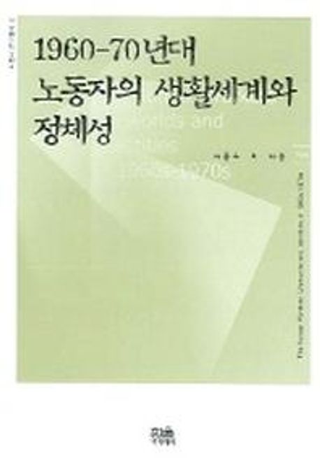 1960-70년대 노동자의 생활세계와 정체성