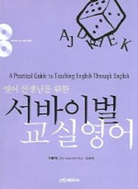 서바이벌 교실영어 (영어 선생님을 위한)