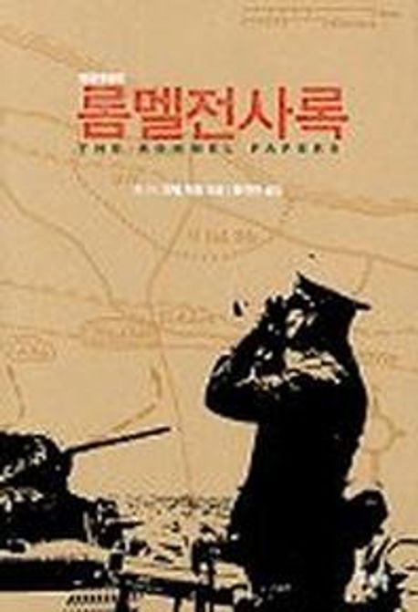 롬멜전사록(한글개정판) (한글개정판)