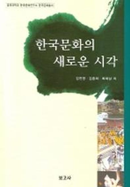 한국문화의 새로운 시각