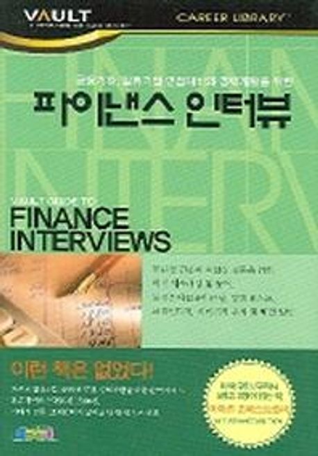 파이낸스 인터뷰 (금융기관, 일류기업 면접대비와 경력개발을 위한)