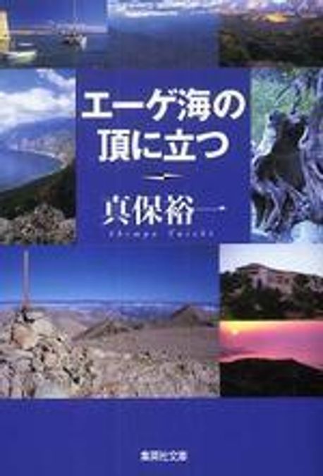 エ-ゲ海の頂に立つ