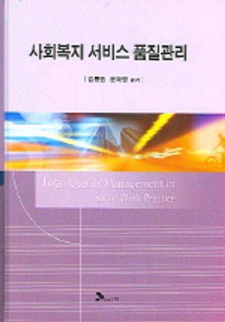 사회복지 서비스 품질관리 = Total quality management in social work practice / 김통원 ; 윤...