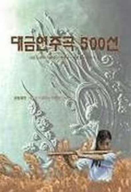 대금연주곡 500선 / 대금을사랑하는사람들 지음