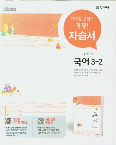 중학교 국어 3-2 자습서(노미숙) (2015 개정 교육과정 새 교과서 반영)