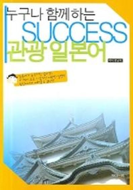 SUCCESS 관광 일본어