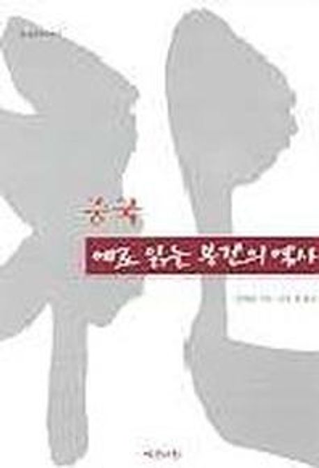 중국, 예로 읽는 봉건의 역사 