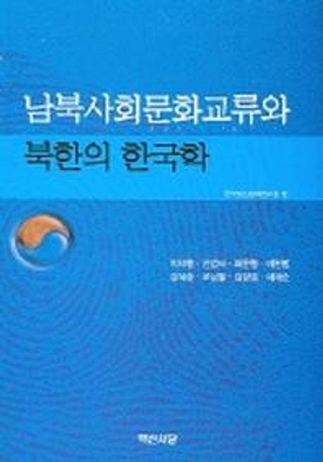 남북사회문화교류와 북한의 한국학