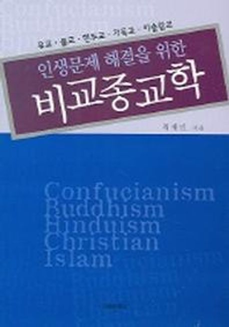 (인생문제 해결을 위한)비교종교학 : 유교·불교·힌두교·기독교·이슬람교
