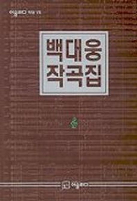 백대웅 작곡집