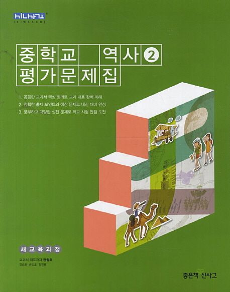중학교 역사2 평가문제집(09개정)