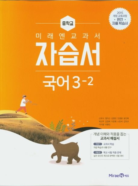 미래엔 교과서 중학교 국어 3-2 자습서 (2015 개정 교육과정 완전 자율 학습서)