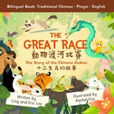 The Great Race Paperback (Story of the Chinese Zodiac (Traditional Chinese, English, Pinyin))