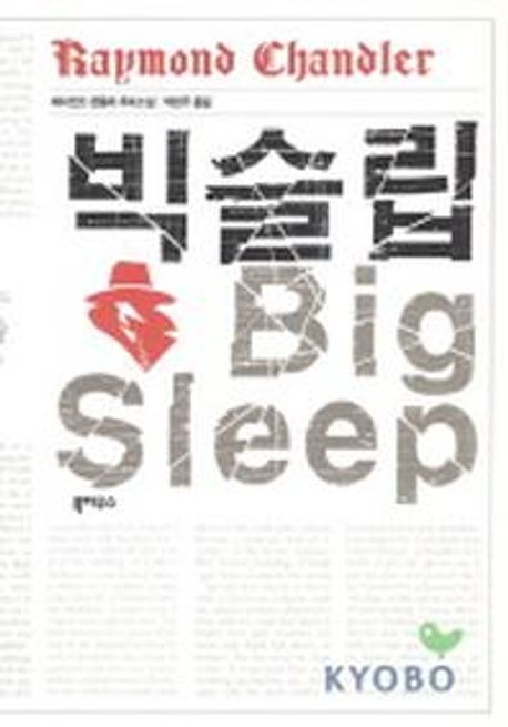 빅 슬립 : 레이먼드 챈들러 추리소설 / 레이먼드 챈들러 지음 ; 박현주 옮김 표지
