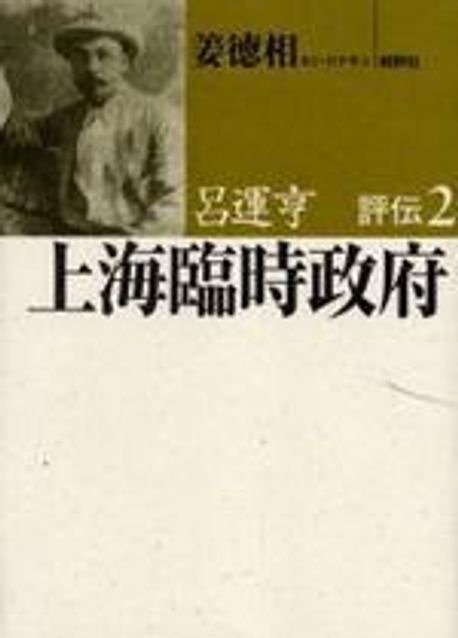 呂運亨評傳(2)上海臨時政府