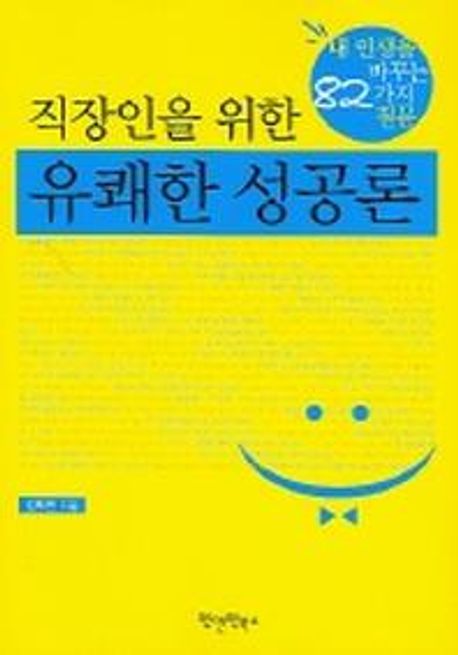 (직장인을 위한) 유쾌한 성공론- [전자책]