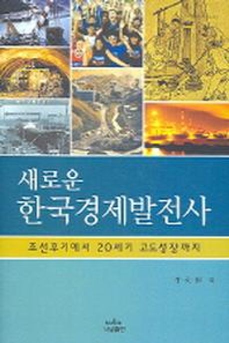 (새로운) 한국경제발전사 : 조선후기에서 20세기 고도성장까지 / 李大根 [외] 지음