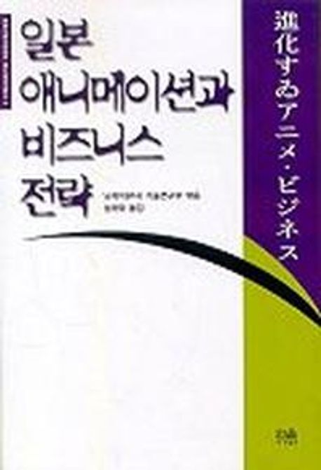 일본 애니메이션과 비즈니스 전략