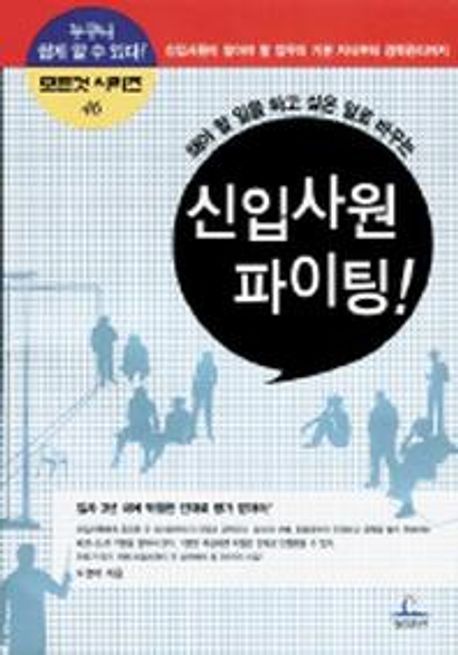 (해야 할 일을 하고 싶은 일로 바꾸는)신입사원 파이팅! : 신입사원이 알아야 할 업무의 기본 지식부터 경력관리까지