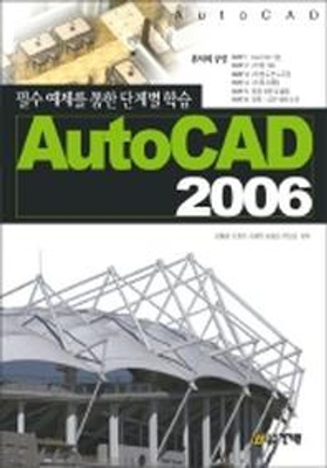 AUTO CAD 2006 (필수 예제를 통한 단계별 학습)