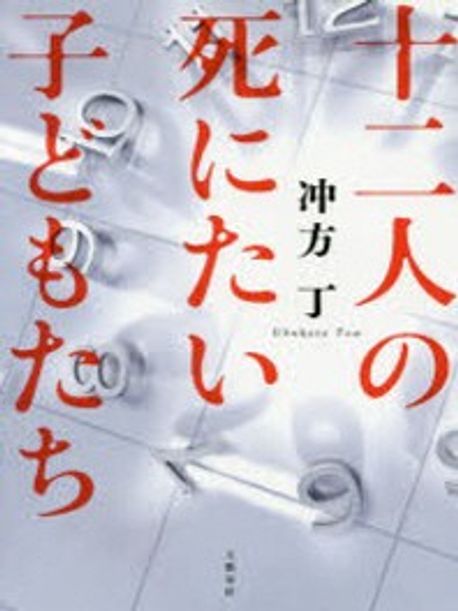 十二人の死にたい子どもたち