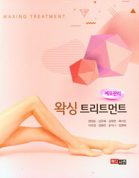 왁싱 트리트먼트 = Waxing treatment : 제모관리 / 지은이: 권태일 ; 김은혜 ; 김태현 ; 배서진 ...