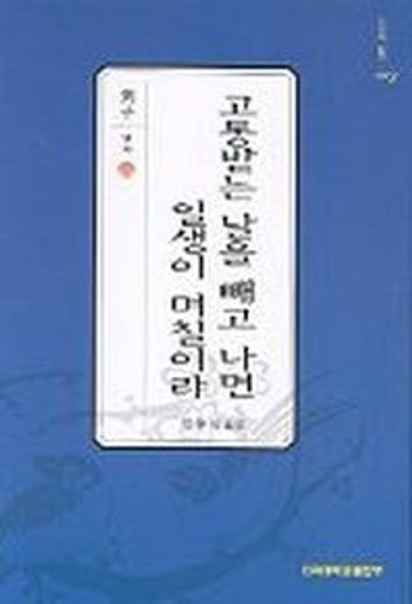 고통받는 날을 빼고 나면 일생이 며칠이랴 (열자)