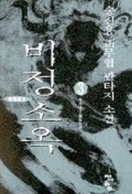 비정소옥 3 (독보강호)