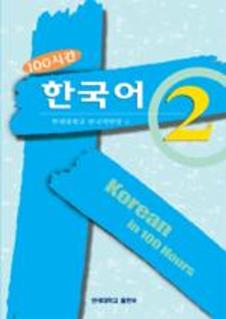 (100시간)한국어 = Korean in 100 hours. 2