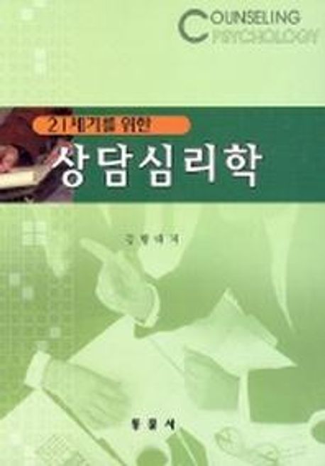 (21세기를 위한)상담심리학 = Counseling psychology