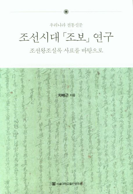 조선시대 조보 연구 (우리나라 전통신문)