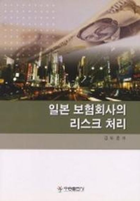 일본 보험회사의 리스크 처리