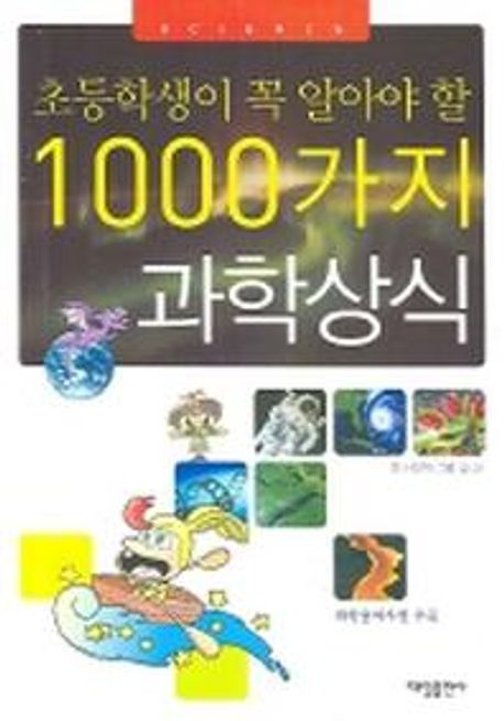 (초등학생이 꼭 알아야 할)1000가지 과학상식