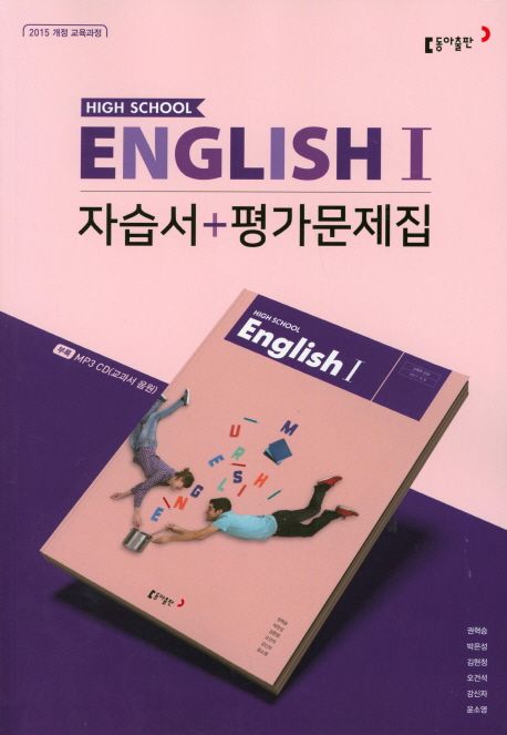 고등 영어1 자습서 평가문제집 (2015 개정 교육과정)