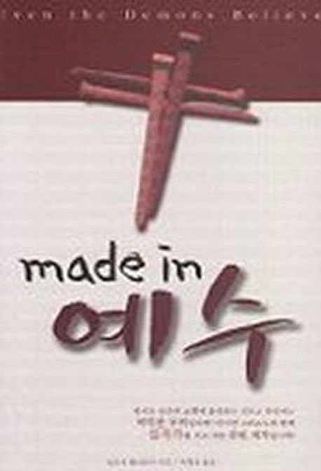 made in 예수