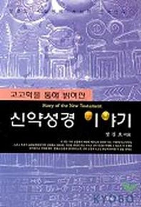 신약성경 이야기(고고학을 통해 밝혀진) (고고학을 통해 밝혀진)