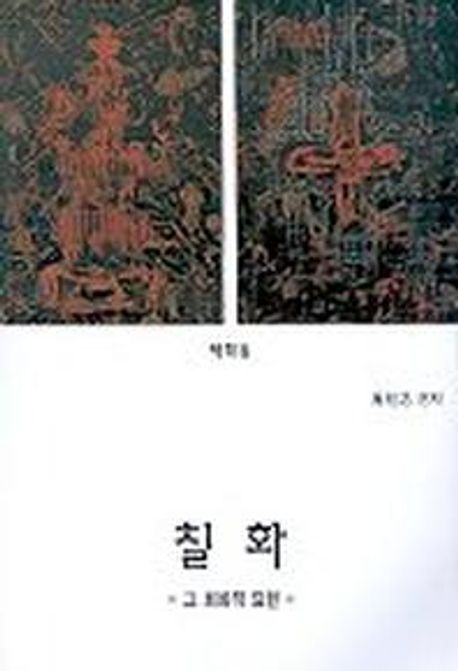 칠화 : 그 회화적 표현