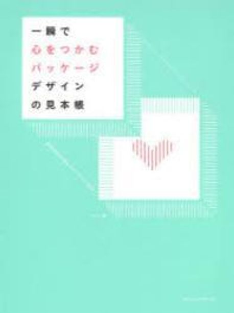 一瞬で心をつかむパッケ-ジデザインの見本帳 商品價値を高めるアイデアと技法