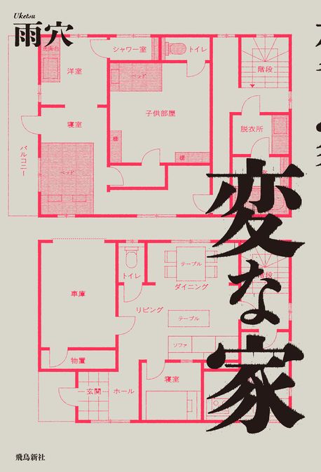 變な家