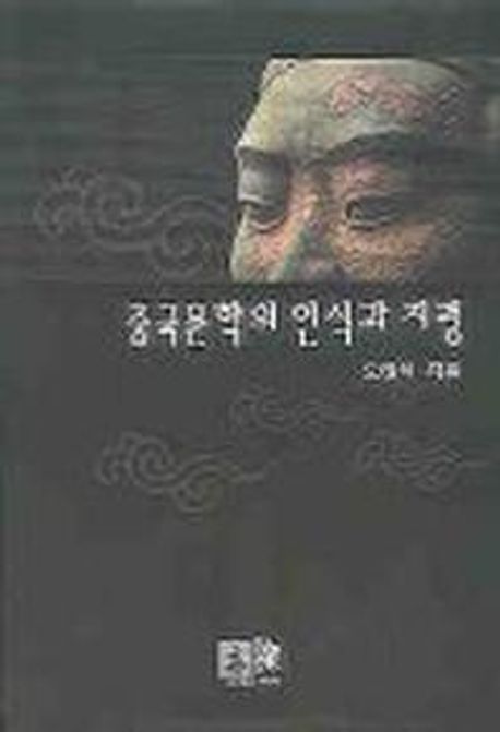 중국문학의 인식과 지평
