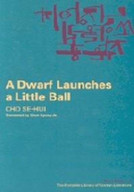 Dwarf Launches a Little Ball(난장이가 쏘아올린 작은공)