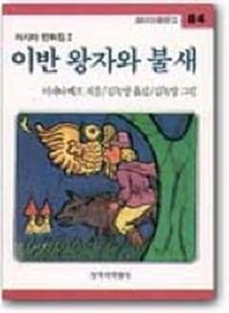 이반 왕자와 불새 (러시아 민화집 2)