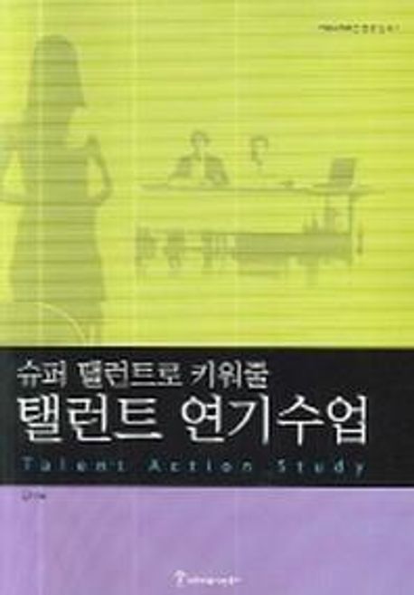 (슈퍼 탤런트로 키워줄)탤런트 연기수업 = Talent action study / 김석호 지음